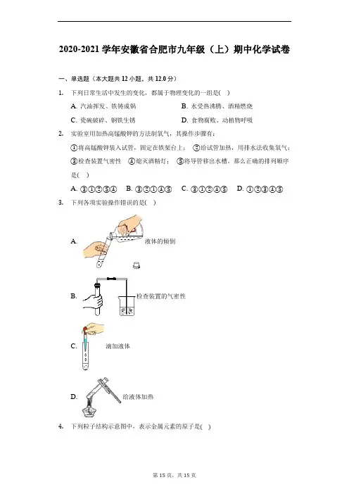 2020-2021学年安徽省合肥市九年级(上)期中化学试卷(附解析)