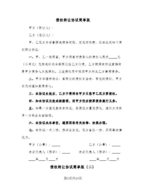 债权转让协议简单版(6篇)