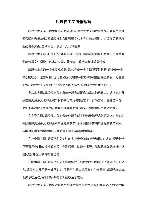 后现代主义通俗理解