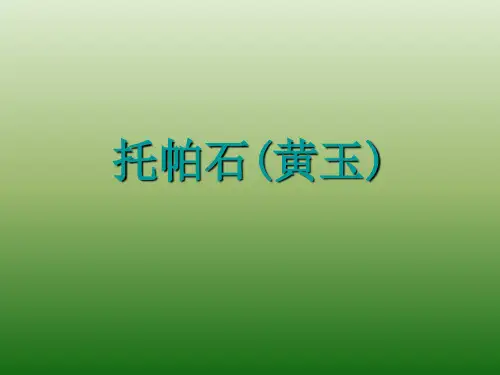 托帕石(黄玉)