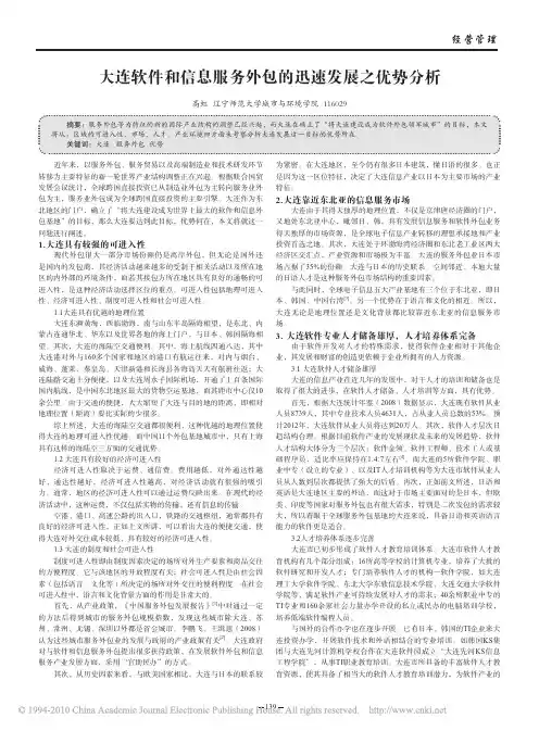 大连软件和信息服务外包的迅速发展之优势分析