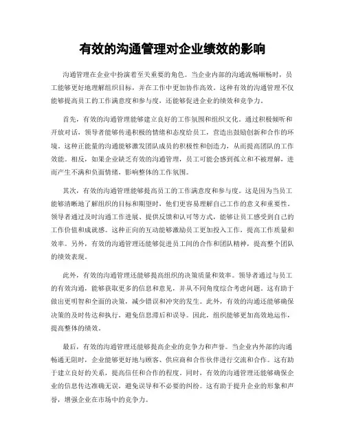 有效的沟通管理对企业绩效的影响