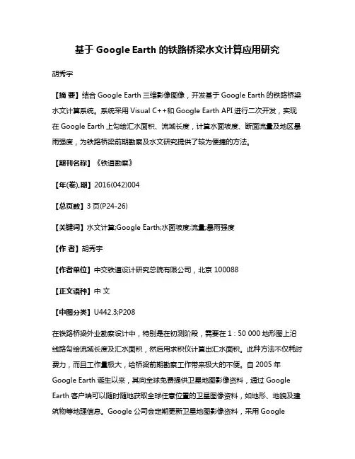 基于Google Earth的铁路桥梁水文计算应用研究