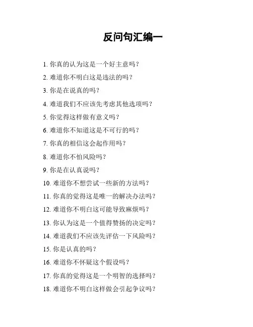 反问句汇编一
