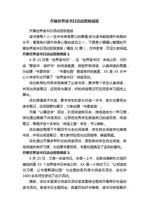 开展世界读书日活动班级简报（精选20篇）