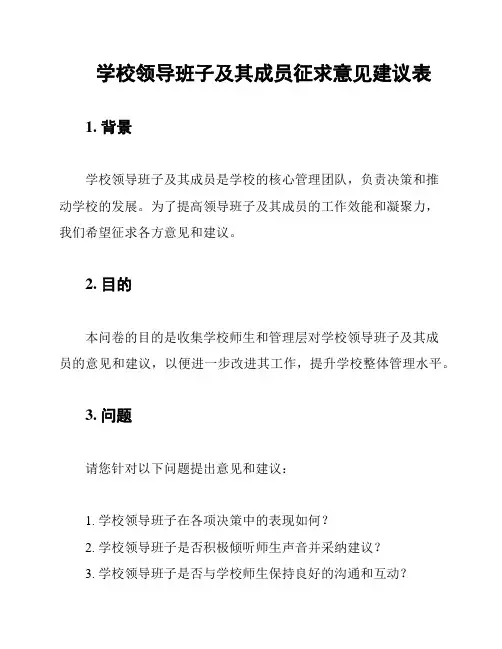 学校领导班子及其成员征求意见建议表