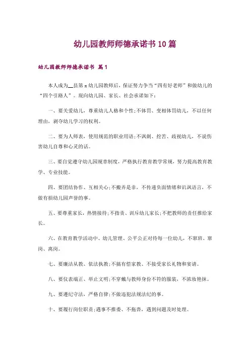 幼儿园教师师德承诺书10篇