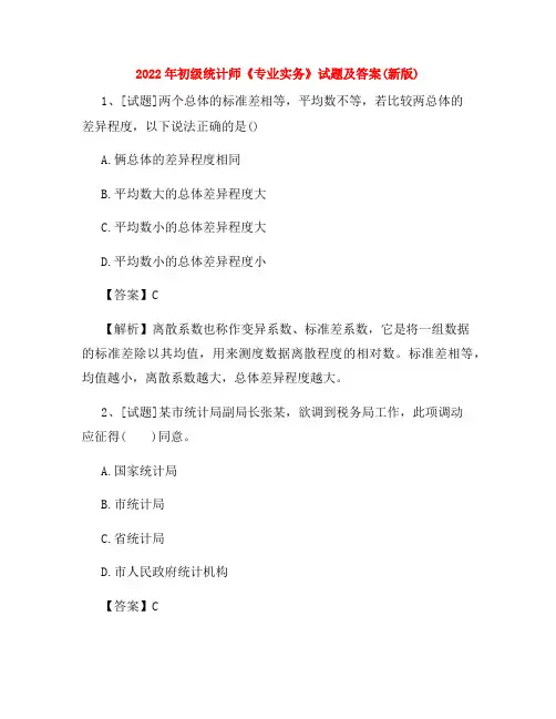 2022年初级统计师《专业实务》试题及答案(新版)