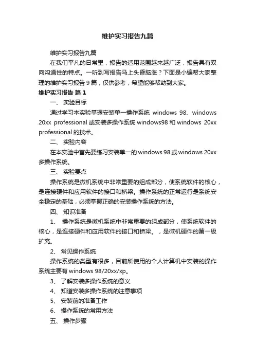 维护实习报告九篇