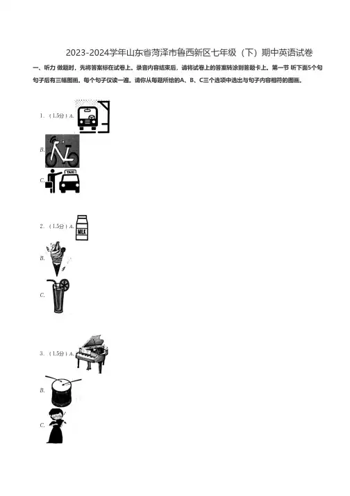 初中英语 人教新版练习题 2023-2024学年山东省菏泽市鲁西新区七年级(下)期中英语试卷