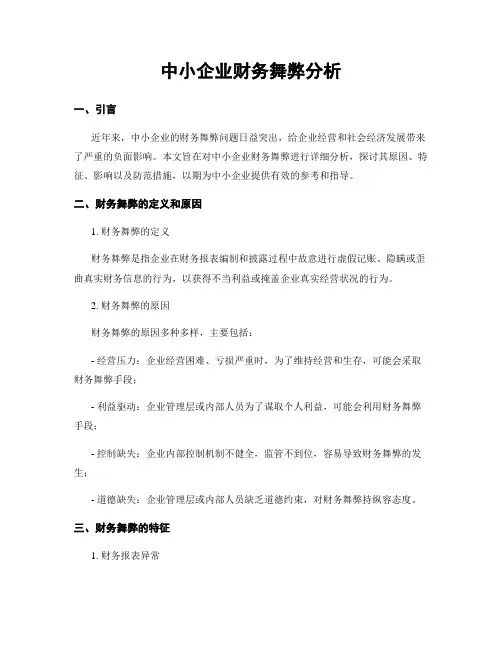中小企业财务舞弊分析