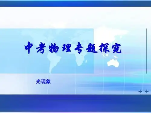 初中物理《光学复习》(共37张)ppt4