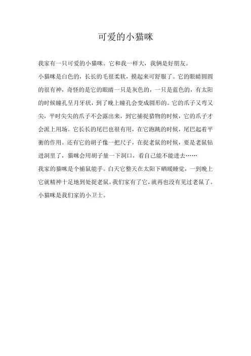 三年级状物可爱的小猫咪