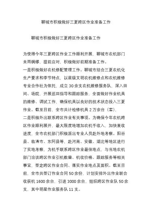 聊城市积极做好三夏跨区作业准备工作