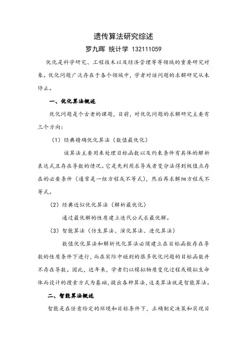 最优化理论与方法 遗传算法
