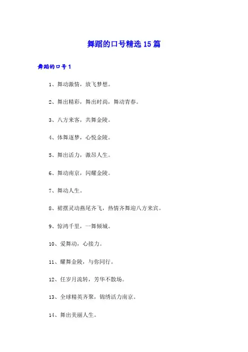 舞蹈的口号精选15篇【精编】
