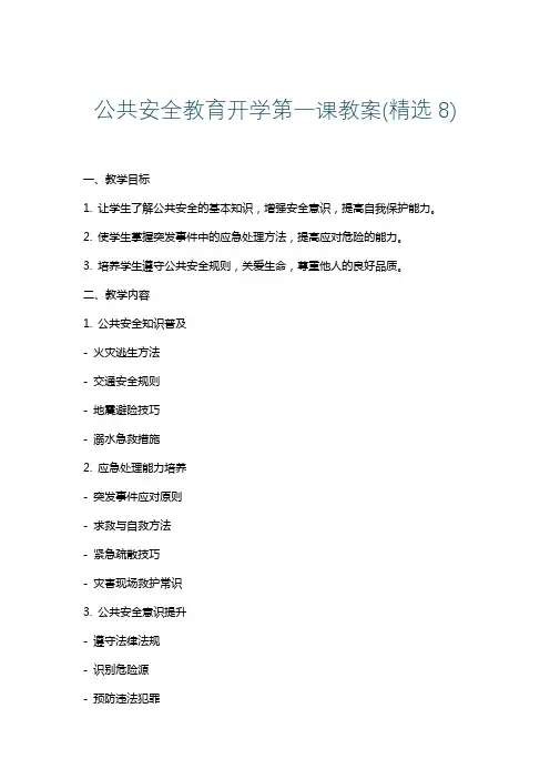 公共安全教育开学第一课教案(精选8)