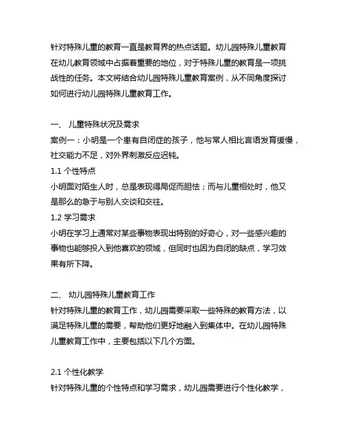 幼儿园特殊儿童教育案例 幼儿园特教