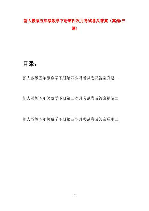 新人教版五年级数学下册第四次月考试卷及答案真题(三篇)