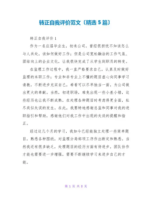 转正自我评价范文(精选5篇)
