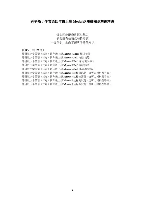 外研版小学英语四年级上册Module5基础知识精讲精练