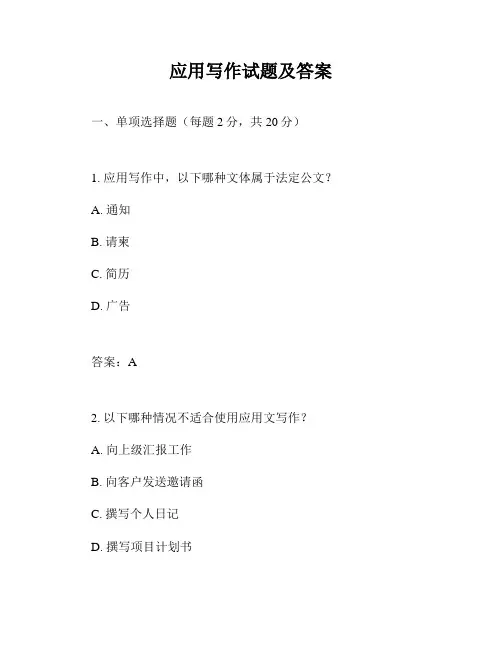 应用写作试题及答案