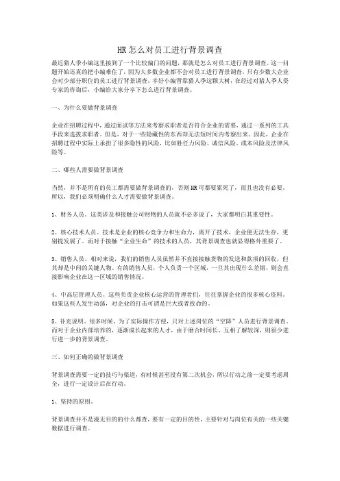 HR怎么对员工进行背景调查