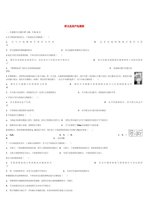 2018届中考物理浮力及其产生原因复习专项练习含答案