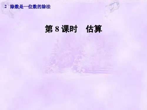 三年级数学下册第2单元第8课时估算