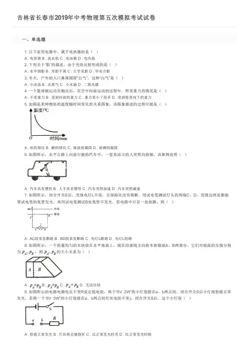 吉林省长春市2019年中考物理第五次模拟考试试卷及参考答案