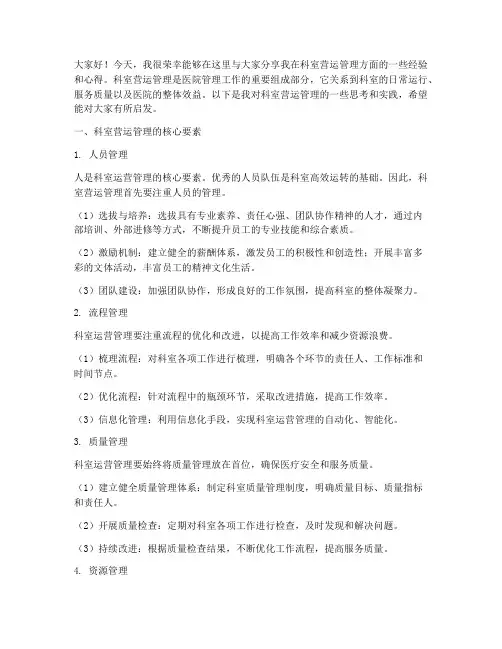 科室营运管理经验交流发言稿