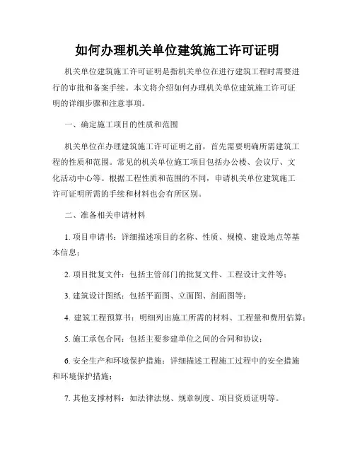 如何办理机关单位建筑施工许可证明
