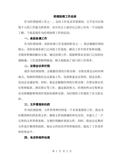 经理助理工作总结