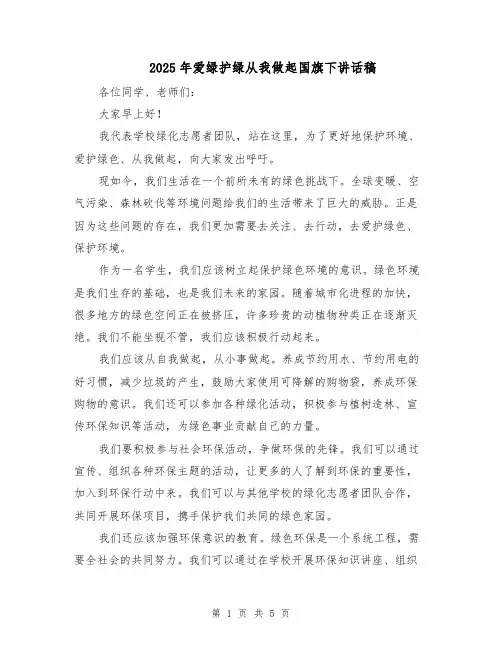 2025年爱绿护绿从我做起国旗下讲话稿（3篇）