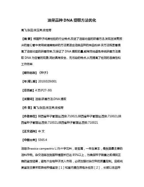 油菜品种DNA提取方法优化