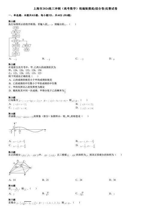 上海市2024高三冲刺(高考数学)统编版摸底(综合卷)完整试卷