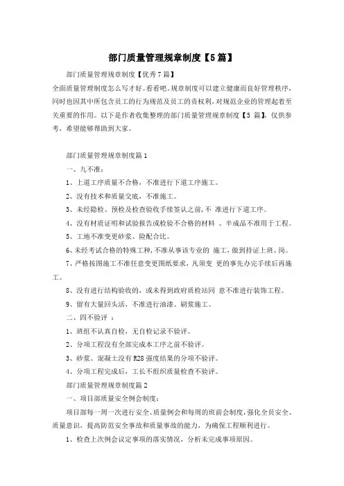 部门质量管理规章制度【5篇】