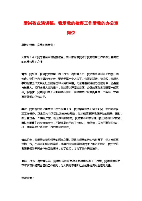 爱岗敬业演讲稿：我爱我的检察工作爱我的办公室岗位