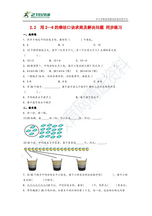 人教版二年级下册用2—6的乘法口诀求商及解决问题 同步练习(含答案)