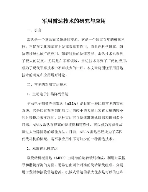 军用雷达技术的研究与应用