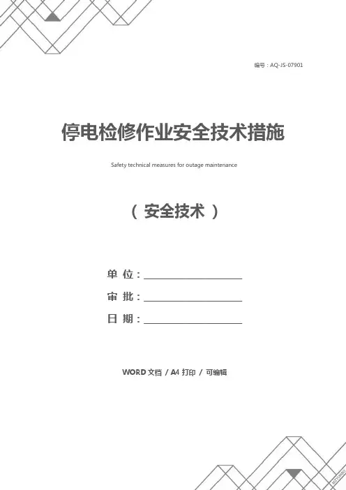 停电检修作业安全技术措施