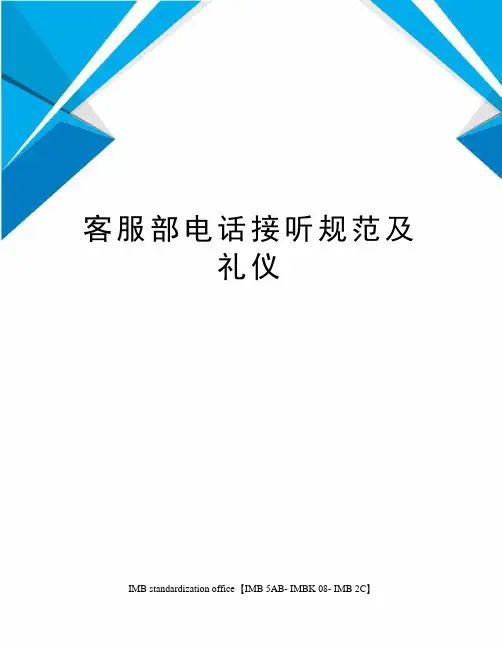 客服部电话接听规范及礼仪