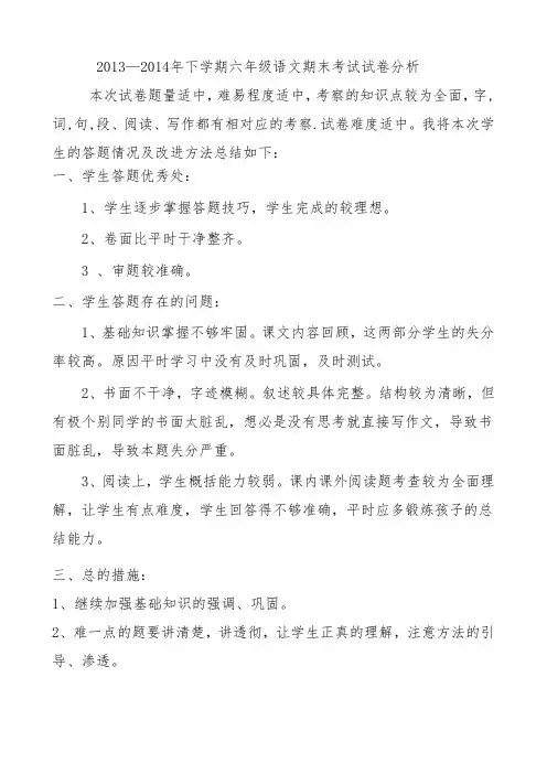 2013—2014年下学期六年级语文期末考试试卷分析