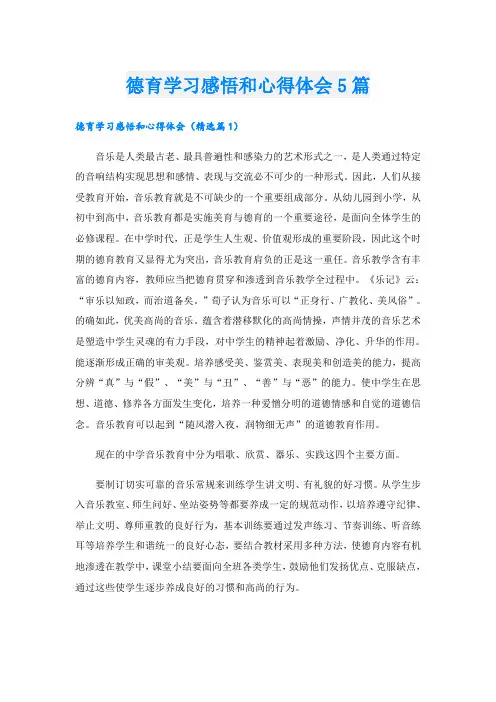 德育学习感悟和心得体会5篇
