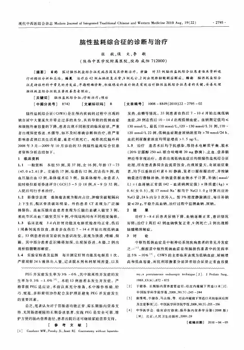 脑性盐耗综合征的诊断与治疗
