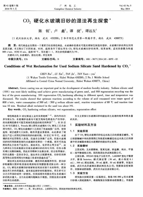 CO2硬化水玻璃旧砂的湿法再生探索