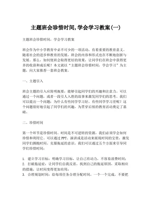 主题班会珍惜时间,学会学习教案(一)