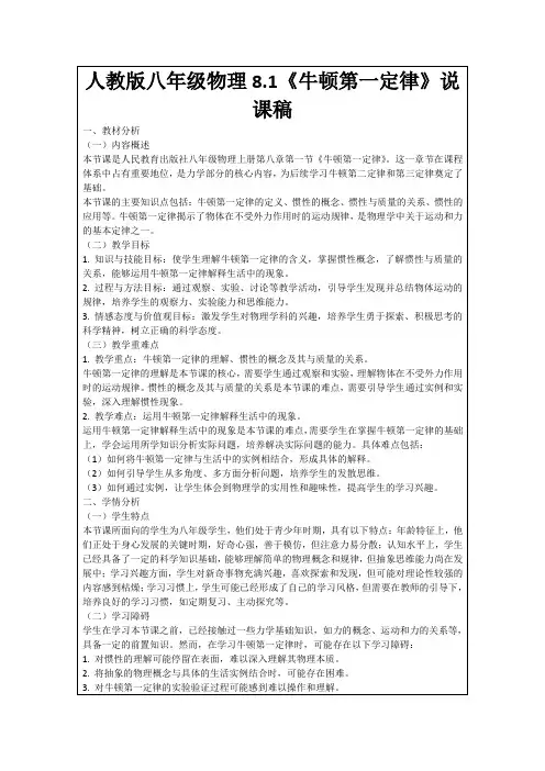 人教版八年级物理8.1《牛顿第一定律》说课稿