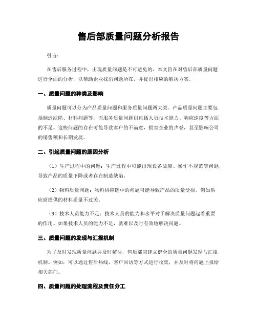 售后部质量问题分析报告