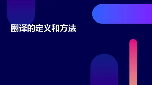 《翻译的定义和方法》课件